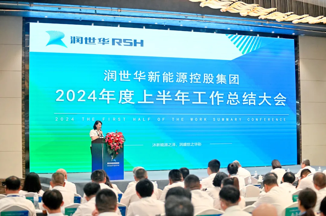 润世华上半年工作总结大会顺利召开