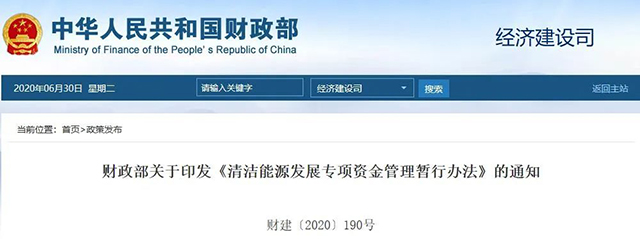财政部:清洁能源发展专项资金实施期限为2020-2024年
