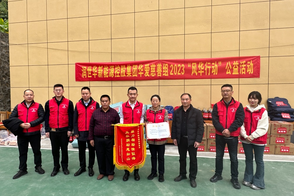 “风华行动”2023年华爱慈善公益活动圆满结束