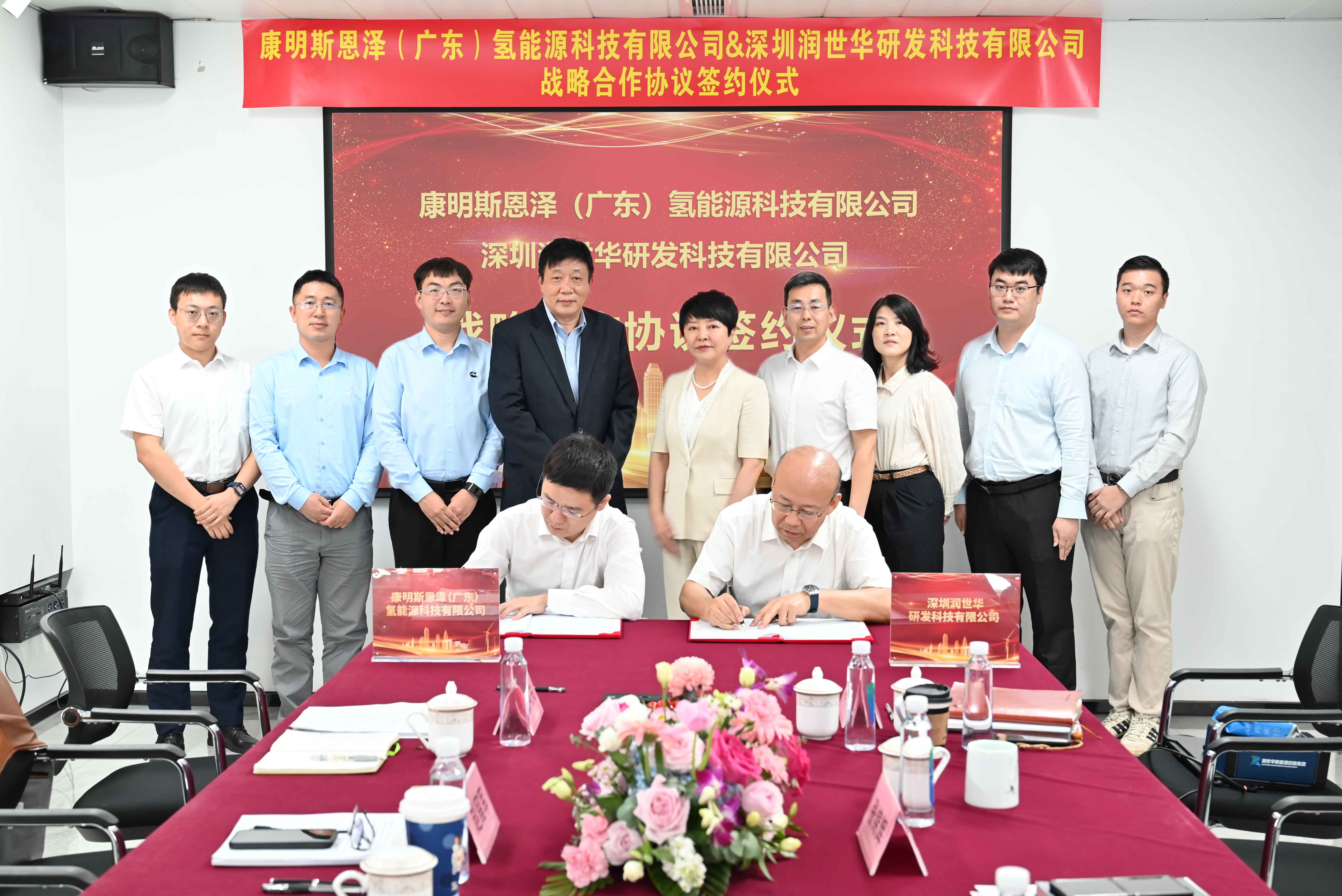 研发资讯 | 深圳润世华研发科技有限公司与康明斯恩泽（广东）氢能源科技有限公司举行战略合作协议签约活动