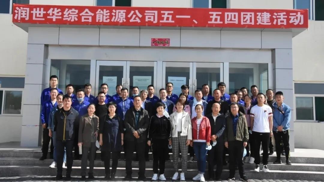 润世华集团首次高管层活动日暨综合能源莲花山风电场五一、五四团建活动