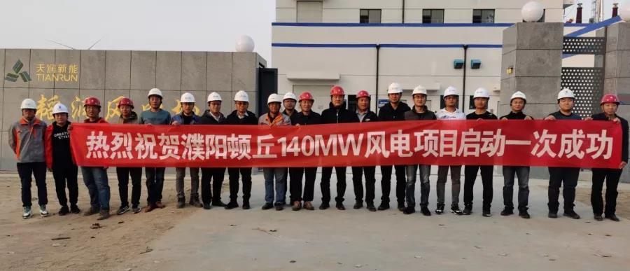 EPC资讯 | 顿丘追风逐日 风机如约蓝天 ——河南濮阳顿丘140MW风电项目启动并网一次成功