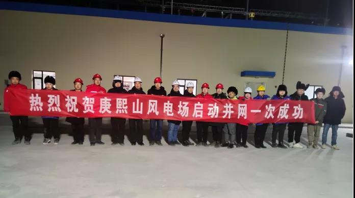 项目资讯 | 追风逐电 创驰蓝天——热烈祝贺集团阳曲县杨兴乡46.8MW风电项目升压站受电并网一次成功
