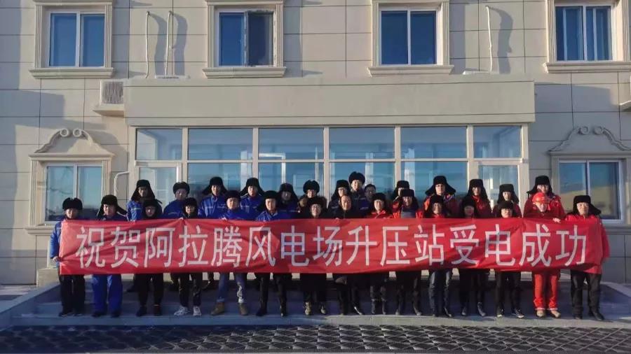 项目资讯 | 别力古台聚毅勇,草原明珠已冉升 ——热烈庆祝阿巴嘎旗天润175MW、斯能150MW风电项目 升压站倒送电成功