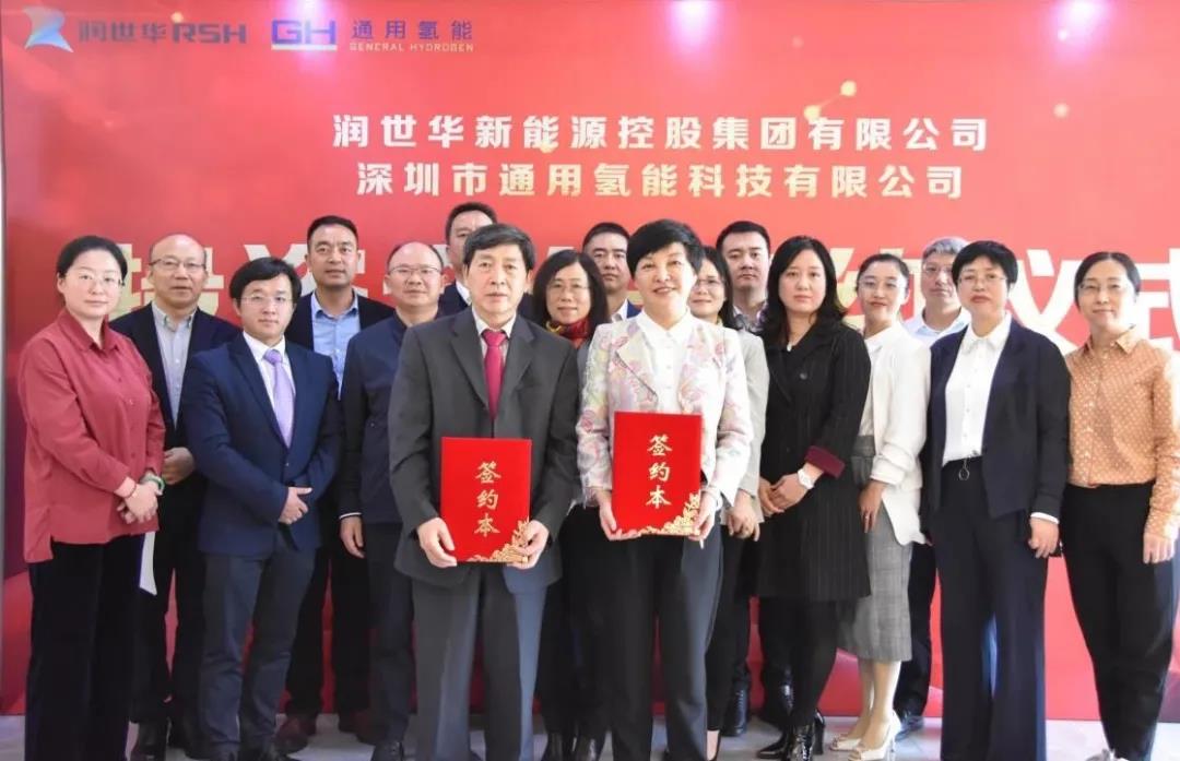 热烈祝贺润世华新能源控股集团与深圳通用氢能科技有限公司投资合作签约仪式圆满成功