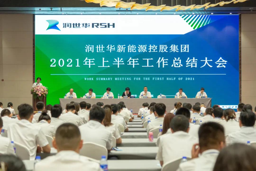 凝心聚力，筑梦远航 ——润世华新能源控股集团2021年上半年工作总结暨新员工培训会圆满落幕