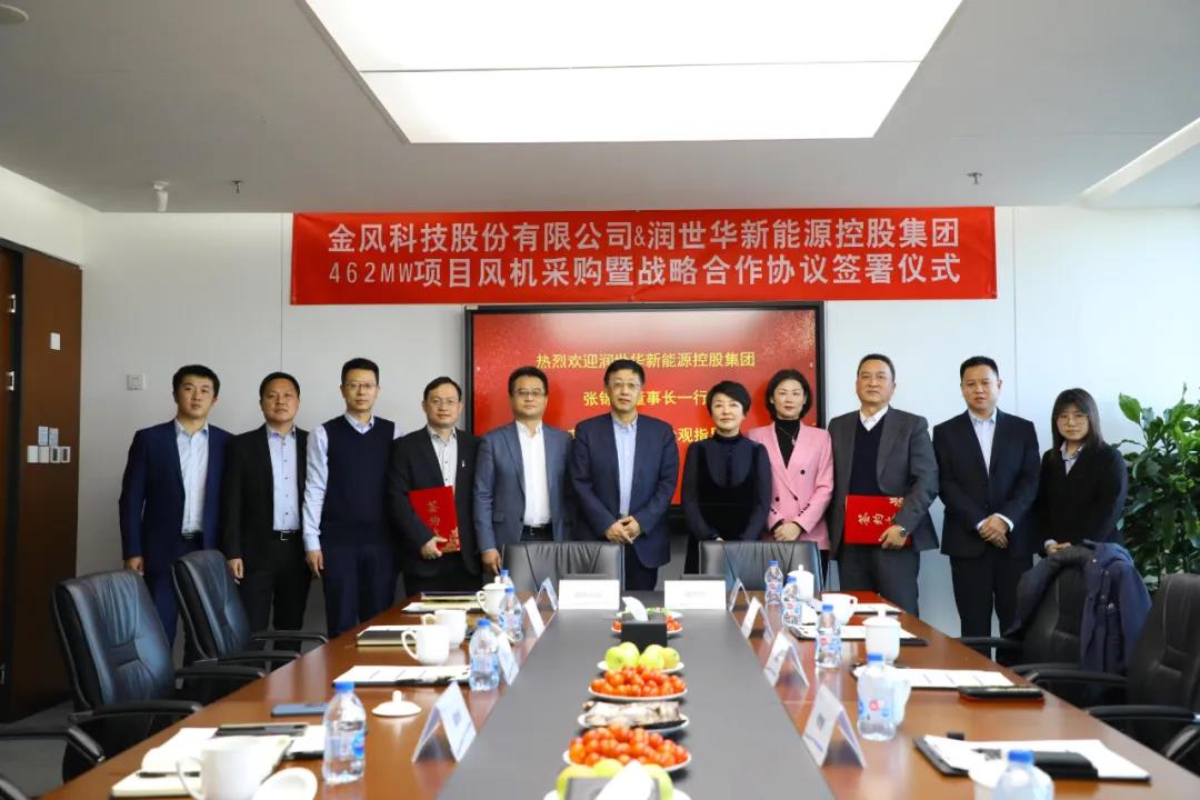润世华新能源控股集团与金风科技股份有限公司举行战略合作协议签约活动