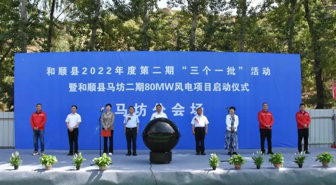 项目资讯丨热烈祝贺上海斯能山西晋中昔阳二期50MW、和顺马坊80MW风电项目顺利开工