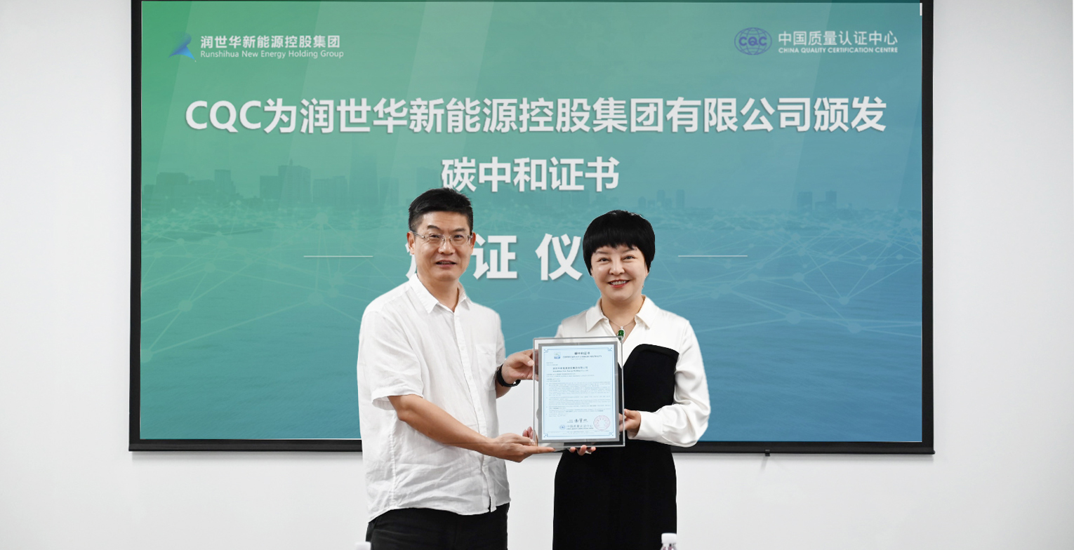 集团新闻丨热烈庆祝润世华新能源控股集团获颁《碳中和证书》