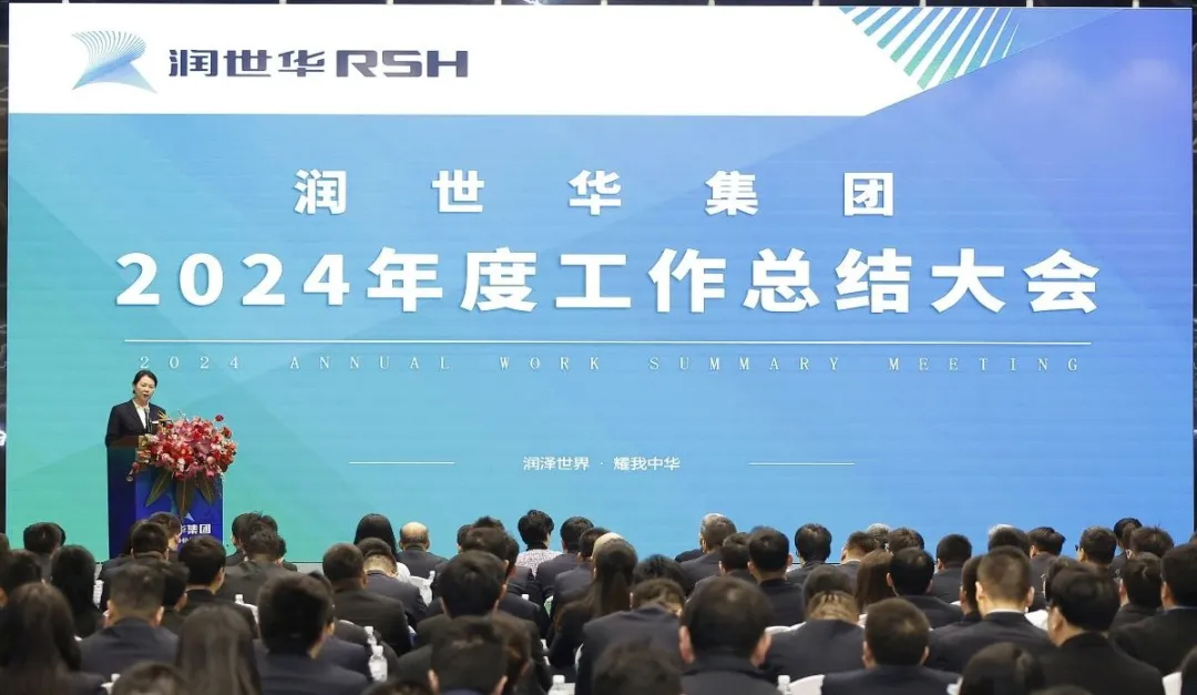集团新闻|润世华控股集团2024年度总结大会暨首届安全生产工作会成功召开