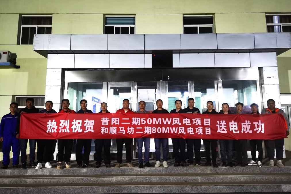 项目资讯丨莲花山呼风增容 润世达癸卯首捷——热烈祝贺昔阳、和顺130MW风电项目接入莲花山升压站倒送电一次成功