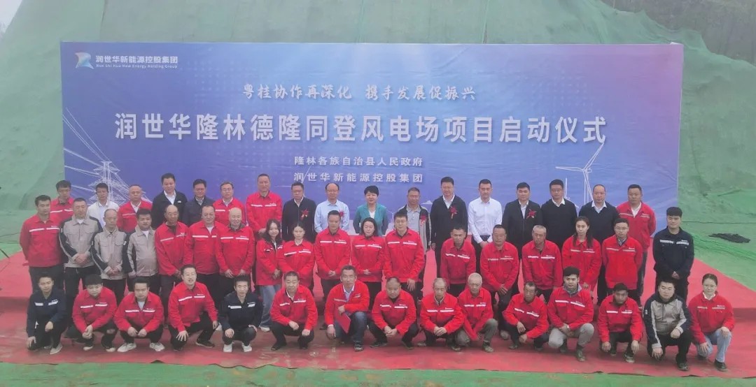 项目资讯 | 热烈祝贺广西隆林德隆同登风电场项目顺利启动