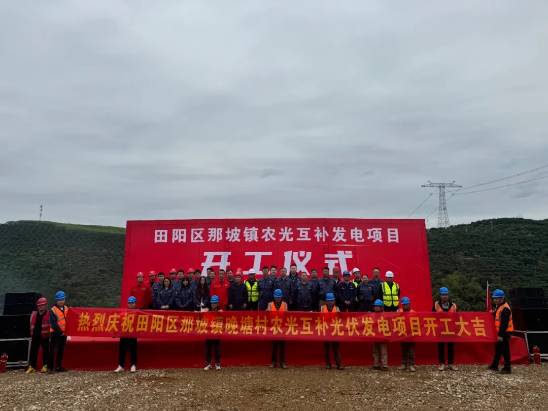 项目资讯丨热烈庆祝润世达工程有限公司承建田阳区那坡镇晚塘村农光互补光伏发电项目顺利开工!