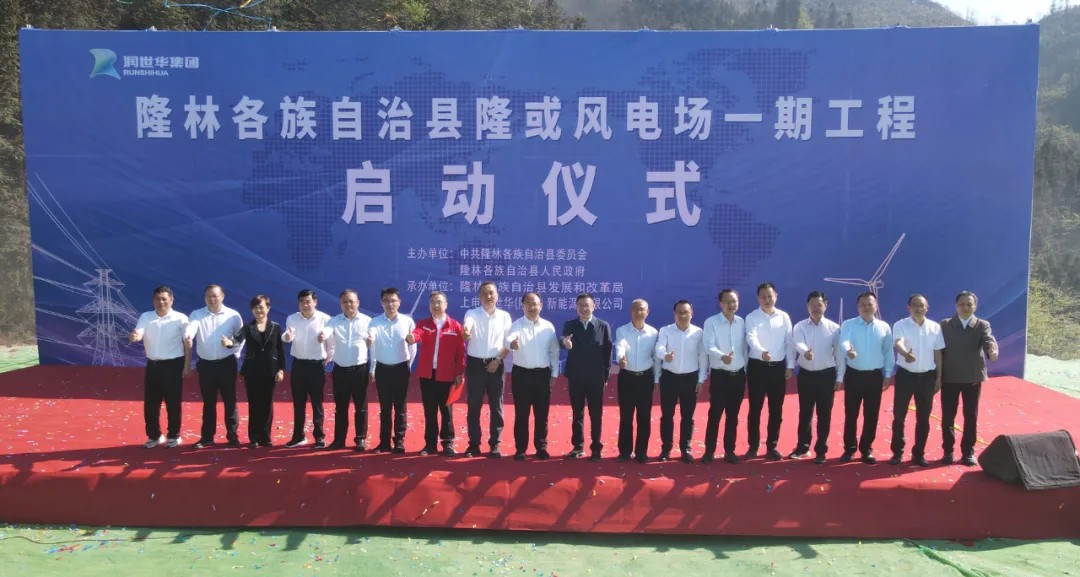 项目资讯 | 广西隆林隆或风电场一期工程扬帆启航 助力区域绿色能源产业发展