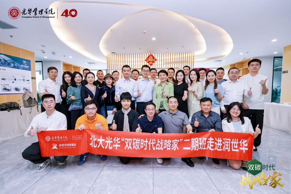 集团新闻｜聚势校友力量，共谋双碳之路——北大光华双碳时代战略家二期班赴润世华控股集团参访交流