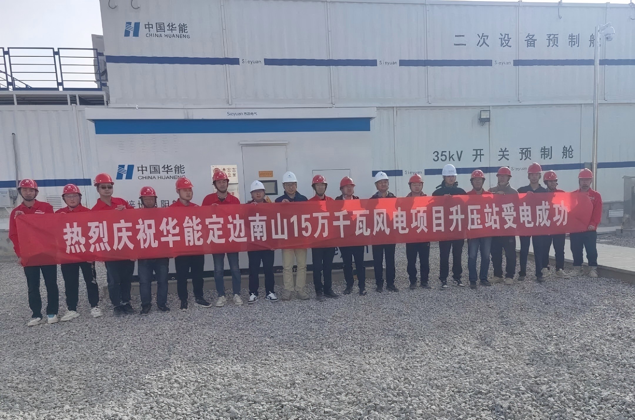 项目资讯 | 风起塞上,绿电启新章!润世达工程公司承建的华能定边南山15万千瓦风电项目首批风机成功并网