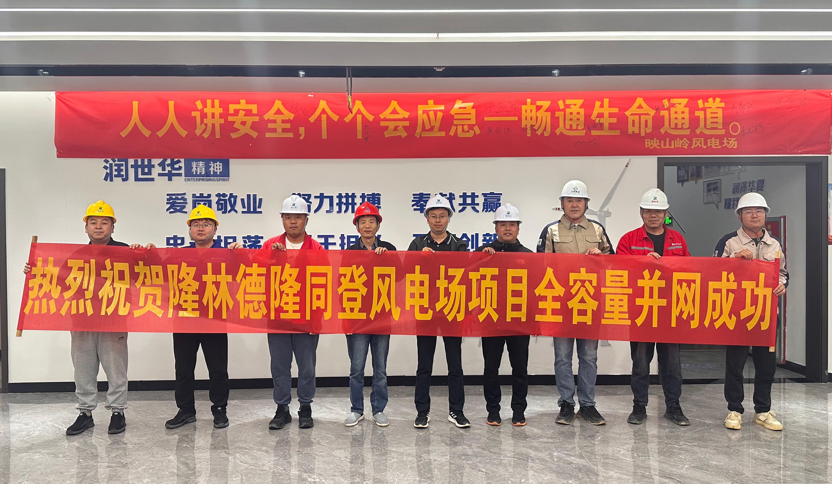 项目资讯 | 热烈庆祝润世达工程有限公司EPC总承包建设项目——隆林德隆同登50MW风电场，全容量并网成功！